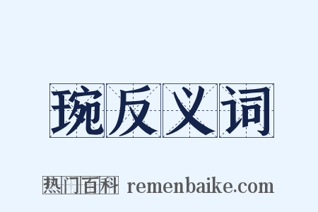琬反义词是什么意思的图片
